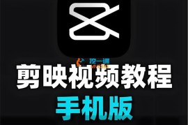 果然老师《手机剪映视频剪辑教程2025》