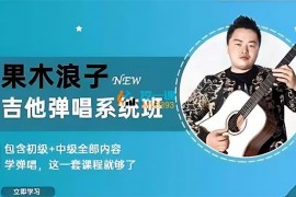 众筹：果木·吉他弹唱系统班(初级+中级)