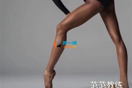 范范教练《细直小腿课程》