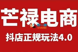 芒禄电商《抖店正规玩法4.0》