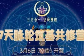 众筹：7天脉轮筑基共修营