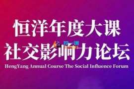 恒洋年度大课《社交‮响影‬力论坛》