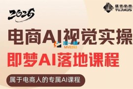 震宇《即梦AI电商专属的实操课程》