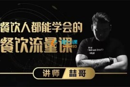 喆哥《餐饮个人IP实体店流量训练营》