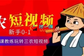 乡巴佬文《三农短视频实操课》