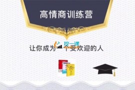 众筹：魔鬼交际学·高情商训练营