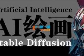 张昆《AI绘画教学》