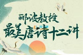 郦波《最美唐诗》