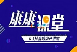 康秦和《抖音进阶版课程》