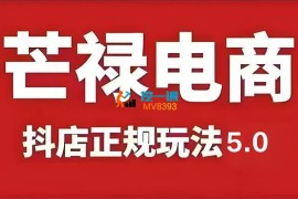 芒禄电商《2025抖店正规玩法5.0》