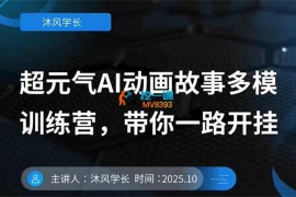 沐风学长《超元气AI动画故事多模训练营》