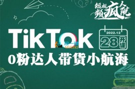 李社长《TikTok 0粉达人带货小航海》