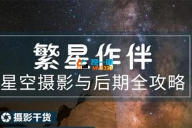 苏俊赫《星空摄影与后期全攻略》
