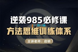 众筹：黄启明·985学霸的方法思维系统课
