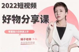 娟子《直播与短视频带货班》