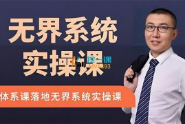 老衲《无界系统实操课》