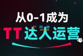 交个朋友《从0~1成为TikTok达人运营》
