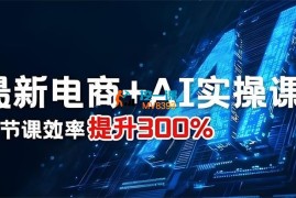七哥《三节电商AI实操课》