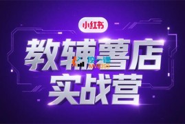 琰冉吖《小红书教辅薯店实战营》