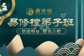 众筹：易修樘弟子班