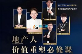 地产酵母《地产直播运营必修课》