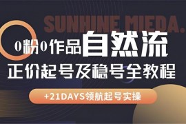 阳光校长《0粉0作品自然流正价起号及稳号全教程》