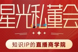 星光私董会《知识IP的直播商学院》