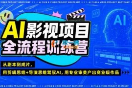 阿浪《AI影视项目全流程训练营》