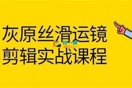 灰原《丝滑运镜剪辑实战课》