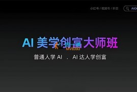 朵姐《AI美学创富大师班》