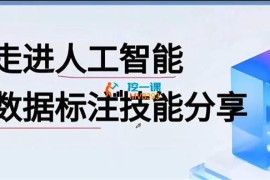 月月《人工智能数据标注技能》