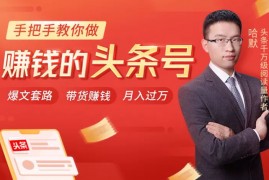 哈默《手把手教你做赚钱的头条号》