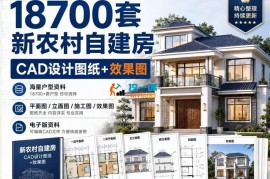18700套新农村自建房CAD设计图纸+效果图