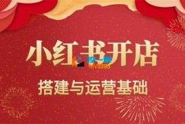 小孔《小红书店铺搭建与运营基础》