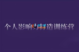 谢胜子《个人影响力打造训练营》