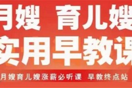 众筹：月嫂育儿嫂实用早教课