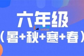 众筹：宇神·六年级奥数全年(A+班)