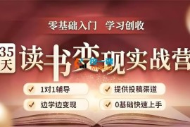 筝小钱《35天读书变现实战营》
