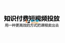 某博主《知识付费短视频投放》