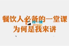 曾平《餐饮人必备的一堂课》