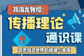 刘海龙《传播理论通识课》