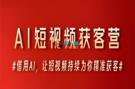 AI短视频获客营