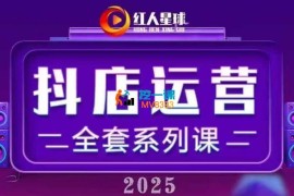 红人星球《2025小店运营全套系列课》