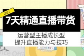 达人队长《7天精通直播带货》