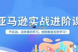 易逊跨境《亚马逊FBA运营进阶课》