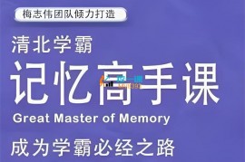众筹：梅志伟·记忆高手课