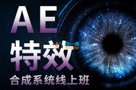 众筹：AE特效合成系统线上班