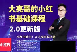 大亮哥《小红书基础课程2.0更新版》