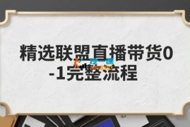 东哥《0-1精选联盟直播带货完整流程》