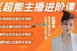 赵漂亮《超能主播进阶课程》